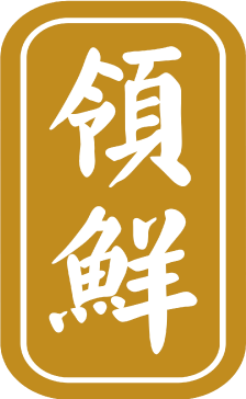 領鮮環球食品